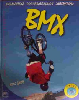 Книга Джоб К. BMX, 11-14748, Баград.рф